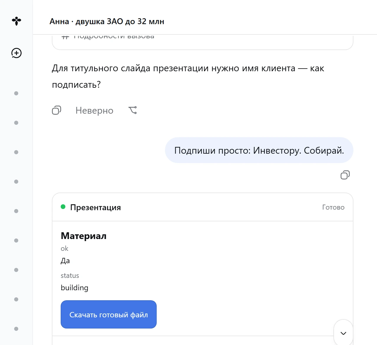 Собранная презентация в Сотах: карточка «Презентация» с кнопкой скачивания готового файла и подтверждением Роя